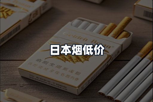 日本烟低价